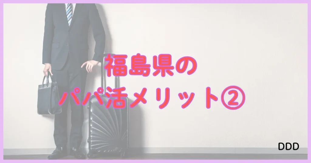 福島　パパ活　パパ活アプリ　メリット　②